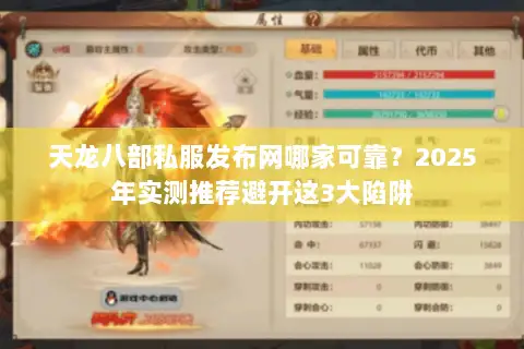 天龙八部私服发布网哪家可靠？2025年实测推荐避开这3大陷阱