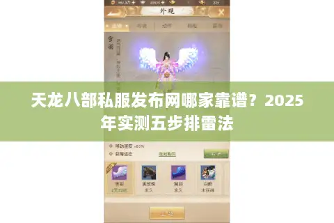 天龙八部私服发布网哪家靠谱?2025年实测五步排雷法 天龙八部私服发布网哪家靠谱?2025年实测五步排雷法