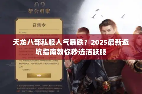 天龙八部私服人气暴跌？2025最新避坑指南教你秒选活跃服