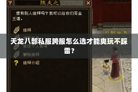 天龙八部私服跨服怎么选才能爽玩不踩雷？