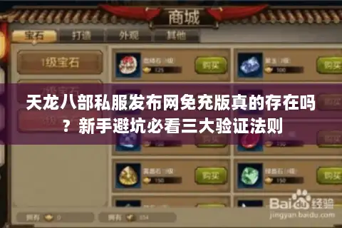 天龙八部私服发布网免充版真的存在吗?新手避坑必看三大验证法则 天龙八部私服发布网免充版真的存在吗?新手避坑必看三大验证法则