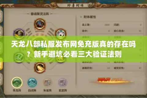天龙八部私服发布网免充版真的存在吗?新手避坑必看三大验证法则 天龙八部私服发布网免充版真的存在吗?新手避坑必看三大验证法则