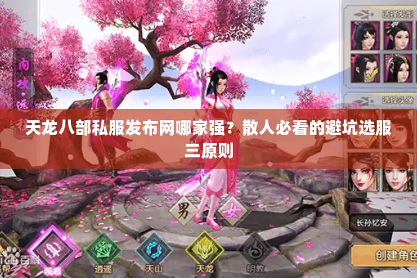 天龙八部私服发布网哪家强?散人必看的避坑选服三原则 天龙八部私服发布网哪家强?散人必看的避坑选服三原则