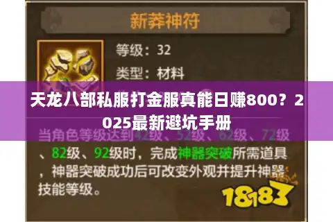 天龙八部私服打金服真能日赚800?2025最新避坑手册 天龙八部私服打金服真能日赚800?2025最新避坑手册