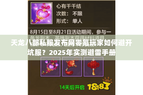 天龙八部私服发布网零氪玩家如何避开坑服？2025年实测避雷手册
