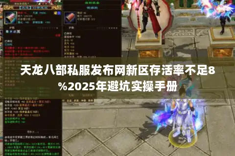天龙八部私服发布网新区存活率不足8%2025年避坑实操手册