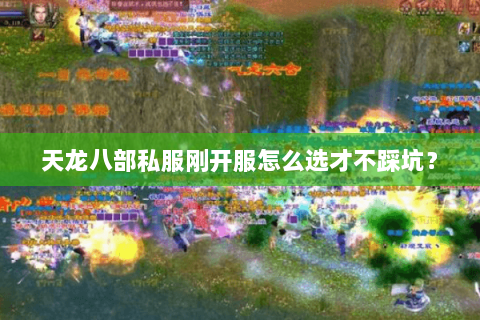 天龙八部私服刚开服怎么选才不踩坑？
