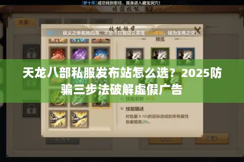 天龙八部私服发布站怎么选?2025防骗三步法破解虚假广告 天龙八部私服发布站怎么选?2025防骗三步法破解虚假广告