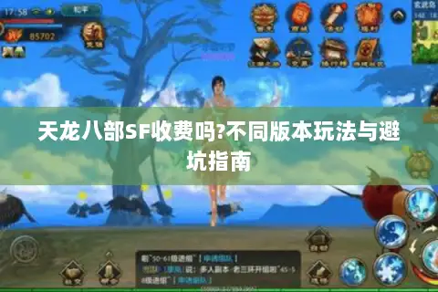 天龙八部SF收费吗?不同版本玩法与避坑指南