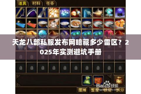天龙八部私服发布网暗藏多少雷区？2025年实测避坑手册