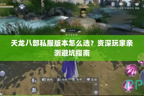 天龙八部私服版本怎么选?资深玩家亲测避坑指南 天龙八部私服版本怎么选?资深玩家亲测避坑指南