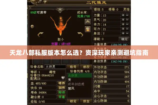 天龙八部私服版本怎么选?资深玩家亲测避坑指南 天龙八部私服版本怎么选?资深玩家亲测避坑指南