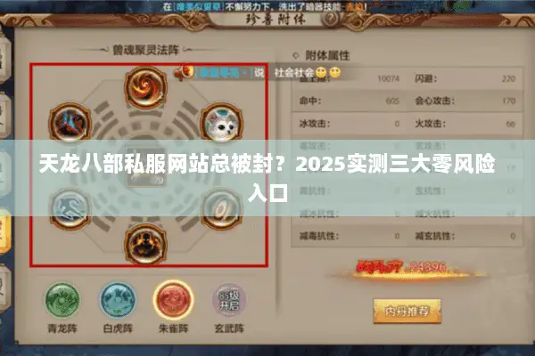 天龙八部私服网站总被封?2025实测三大零风险入口 天龙八部私服网站总被封?2025实测三大零风险入口