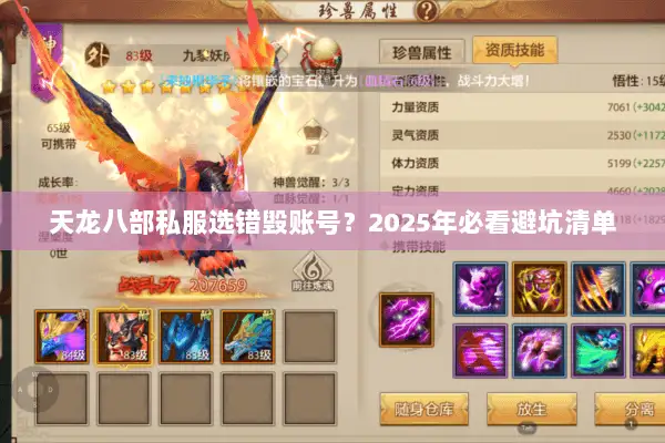 天龙八部私服选错毁账号?2025年必看避坑清单 天龙八部私服选错毁账号?2025年必看避坑清单