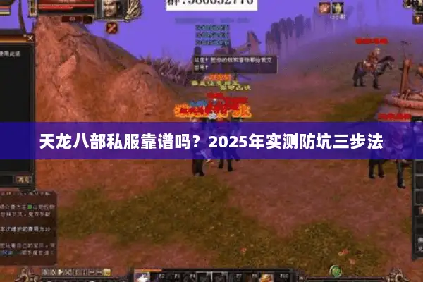 天龙八部私服靠谱吗?2025年实测防坑三步法 天龙八部私服靠谱吗?2025年实测防坑三步法