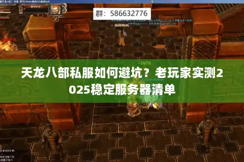 天龙八部私服如何避坑?老玩家实测2025稳定服务器清单 天龙八部私服如何避坑?老玩家实测2025稳定服务器清单