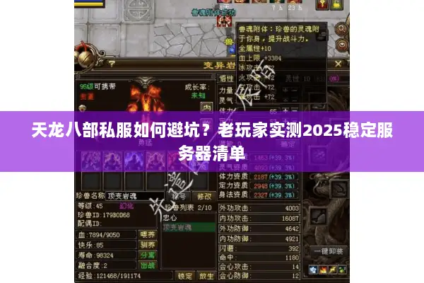 天龙八部私服如何避坑?老玩家实测2025稳定服务器清单 天龙八部私服如何避坑?老玩家实测2025稳定服务器清单