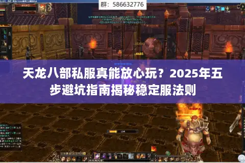 天龙八部私服真能放心玩？2025年五步避坑指南揭秘稳定服法则
