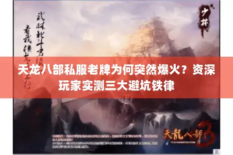 天龙八部私服老牌为何突然爆火？资深玩家实测三大避坑铁律