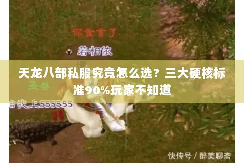 天龙八部私服究竟怎么选?三大硬核标准90%玩家不知道 天龙八部私服究竟怎么选?三大硬核标准90%玩家不知道