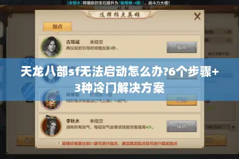 天龙八部sf无法启动怎么办?6个步骤+3种冷门解决方案 天龙八部sf无法启动怎么办?6个步骤+3种冷门解决方案