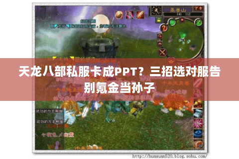 天龙八部私服卡成PPT？三招选对服告别氪金当孙子