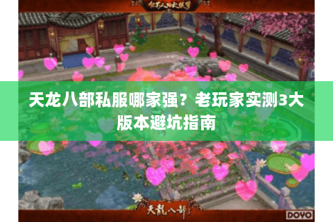 天龙八部私服哪家强？老玩家实测3大版本避坑指南