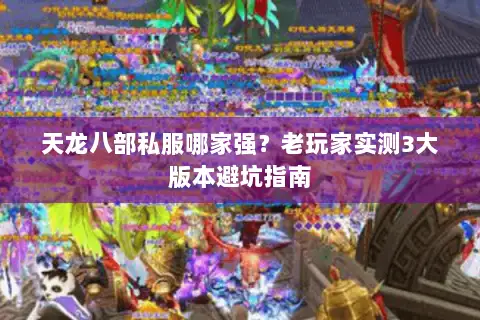 天龙八部私服哪家强？老玩家实测3大版本避坑指南