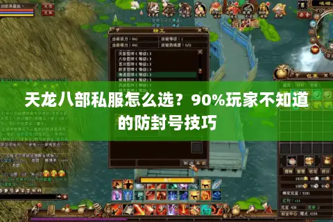 天龙八部私服怎么选?90%玩家不知道的防封号技巧 天龙八部私服怎么选?90%玩家不知道的防封号技巧