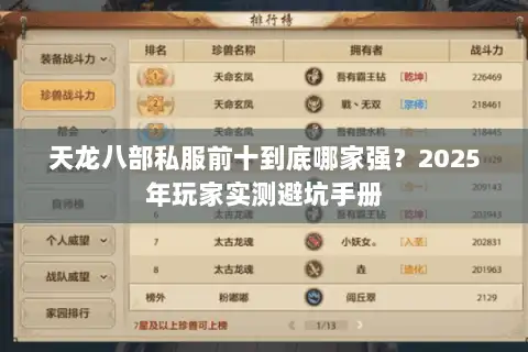 天龙八部私服前十到底哪家强？2025年玩家实测避坑手册