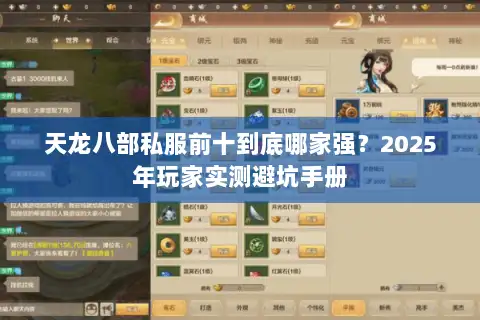 天龙八部私服前十到底哪家强？2025年玩家实测避坑手册