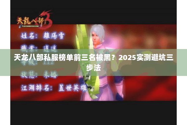 天龙八部私服榜单前三名被黑？2025实测避坑三步法