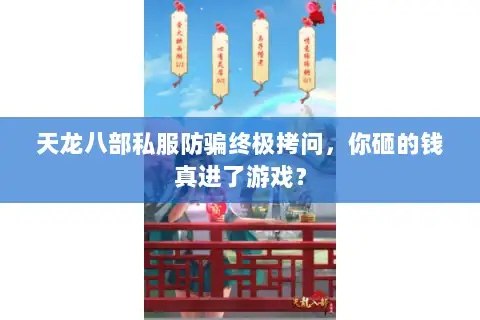 天龙八部私服防骗终极拷问，你砸的钱真进了游戏？