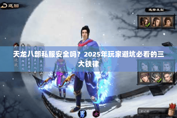 天龙八部私服安全吗？2025年玩家避坑必看的三大铁律