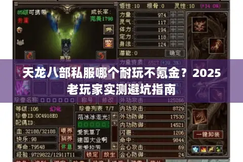 天龙八部私服哪个耐玩不氪金?2025老玩家实测避坑指南 天龙八部私服哪个耐玩不氪金?2025老玩家实测避坑指南