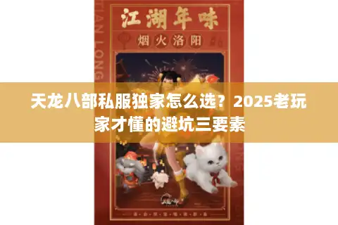天龙八部私服独家怎么选？2025老玩家才懂的避坑三要素