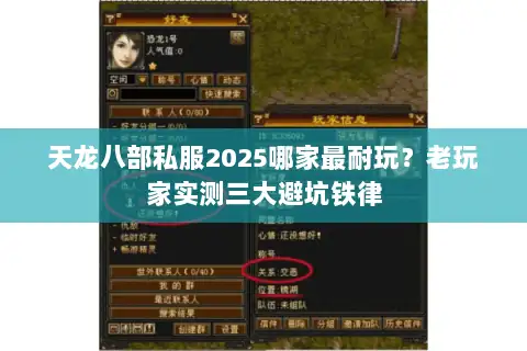天龙八部私服2025哪家最耐玩?老玩家实测三大避坑铁律 天龙八部私服2025哪家最耐玩?老玩家实测三大避坑铁律