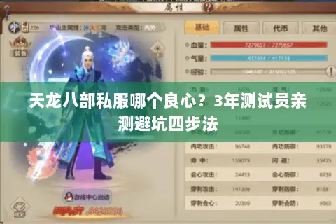 天龙八部私服哪个良心?3年测试员亲测避坑四步法 天龙八部私服哪个良心?3年测试员亲测避坑四步法