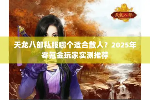 天龙八部私服哪个适合散人？2025年零氪金玩家实测推荐