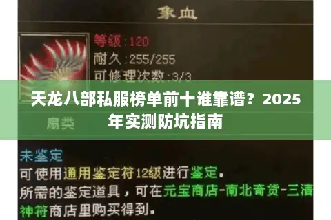 天龙八部私服榜单前十谁靠谱?2025年实测防坑指南 天龙八部私服榜单前十谁靠谱?2025年实测防坑指南