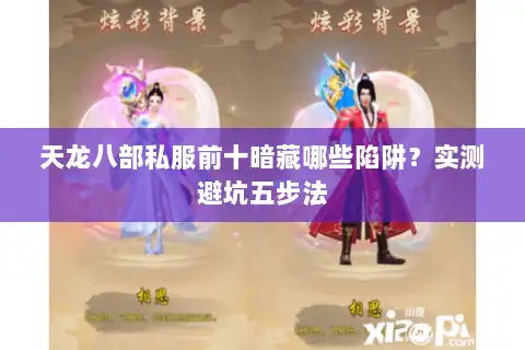 天龙八部私服前十暗藏哪些陷阱？实测避坑五步法