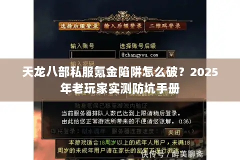 天龙八部私服氪金陷阱怎么破？2025年老玩家实测防坑手册