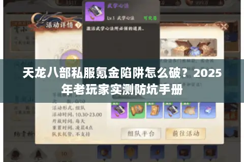 天龙八部私服氪金陷阱怎么破？2025年老玩家实测防坑手册