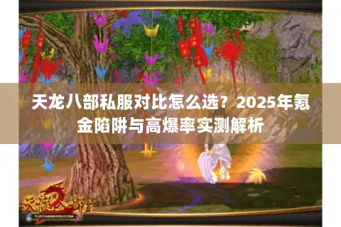 天龙八部私服对比怎么选?2025年氪金陷阱与高爆率实测解析 天龙八部私服对比怎么选?2025年氪金陷阱与高爆率实测解析