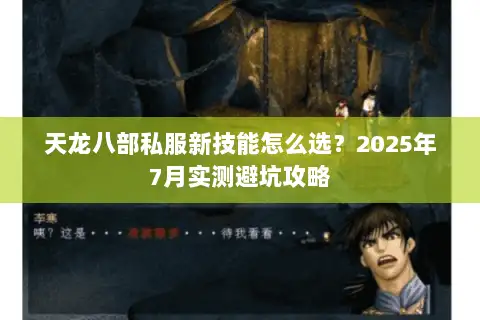 天龙八部私服新技能怎么选？2025年7月实测避坑攻略