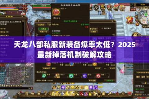 天龙八部私服新装备爆率太低？2025最新掉落机制破解攻略