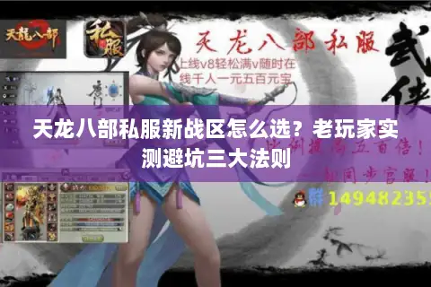 天龙八部私服新战区怎么选？老玩家实测避坑三大法则