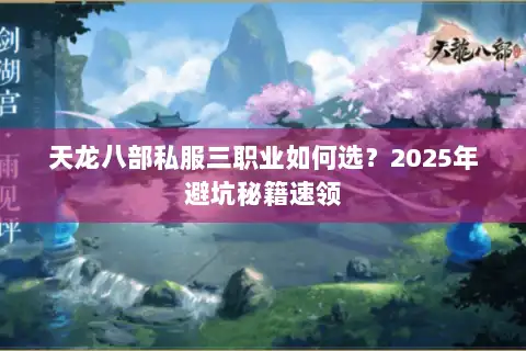 天龙八部私服三职业如何选？2025年避坑秘籍速领