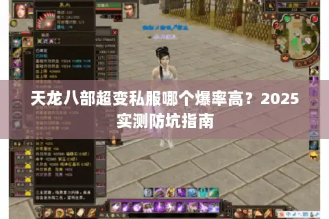 天龙八部超变私服哪个爆率高?2025实测防坑指南 天龙八部超变私服哪个爆率高?2025实测防坑指南