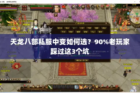 天龙八部私服中变如何选？90%老玩家踩过这3个坑
